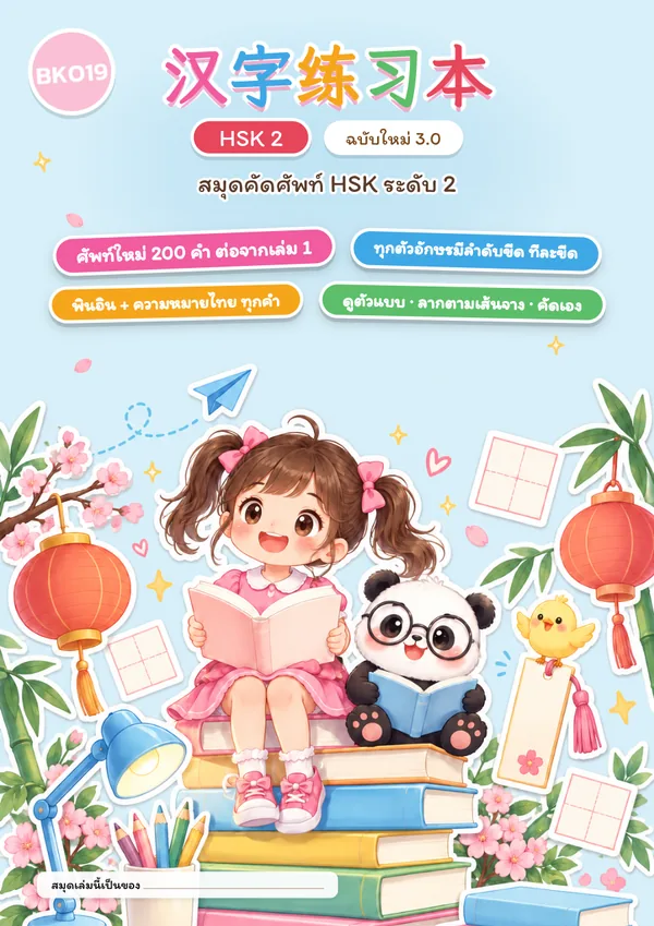 ปกสมุดคัดศัพท์ HSK 2 ฉบับใหม่ 3.0