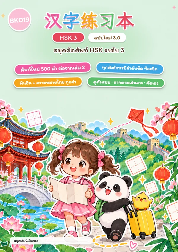 ปกสมุดคัดศัพท์ HSK 3 ฉบับใหม่ 3.0